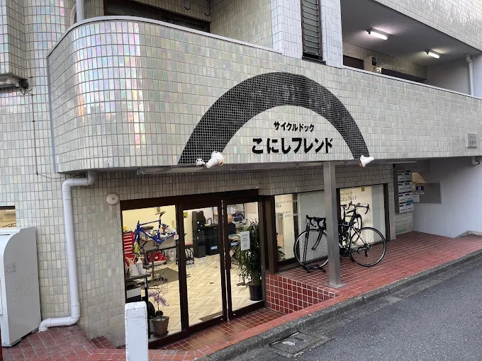 取扱店紹介｜サイクルドックこにしフレンド（東京都国立市）